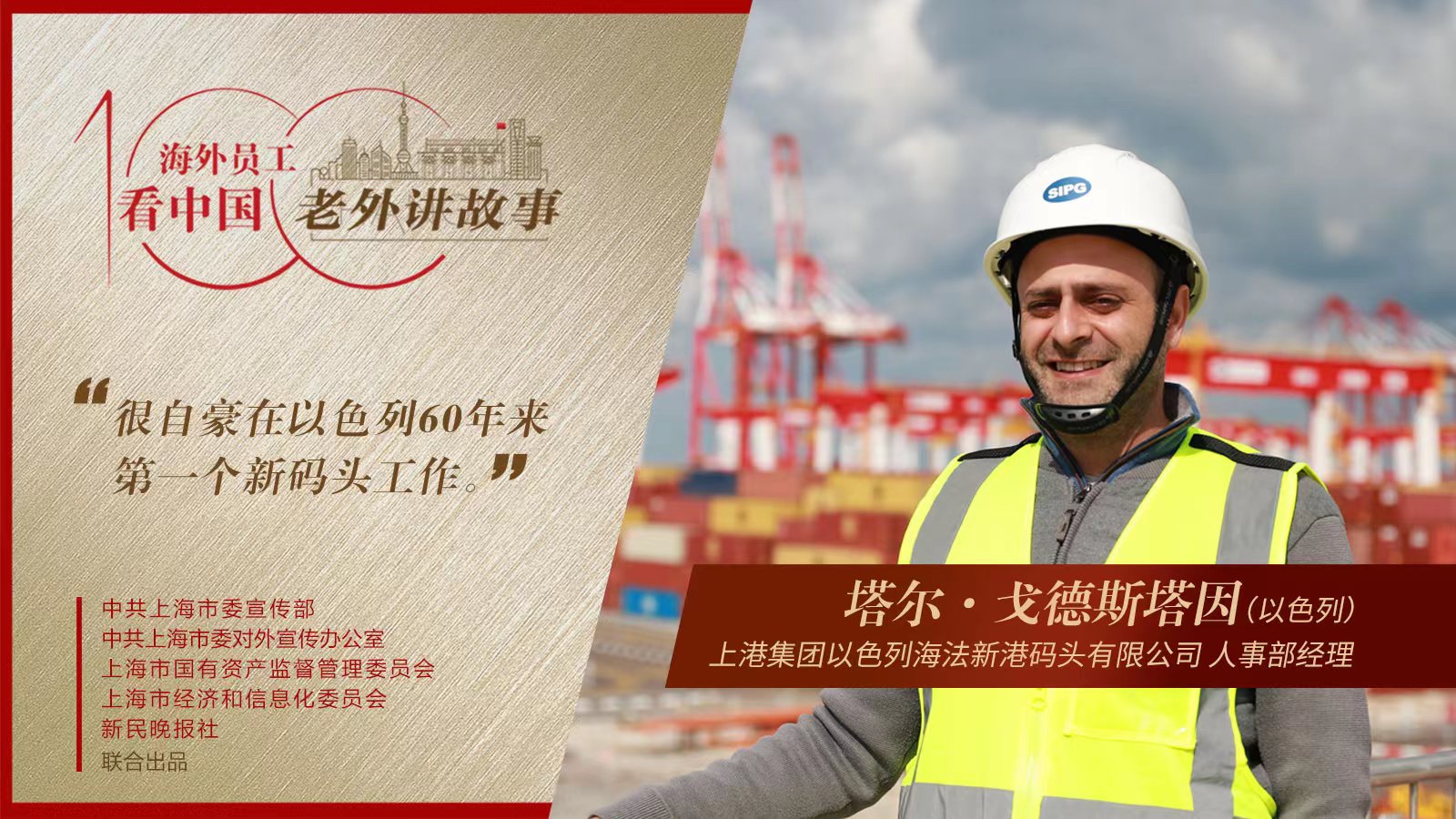 很自豪在以色列60年來第一個(gè)新碼頭工作