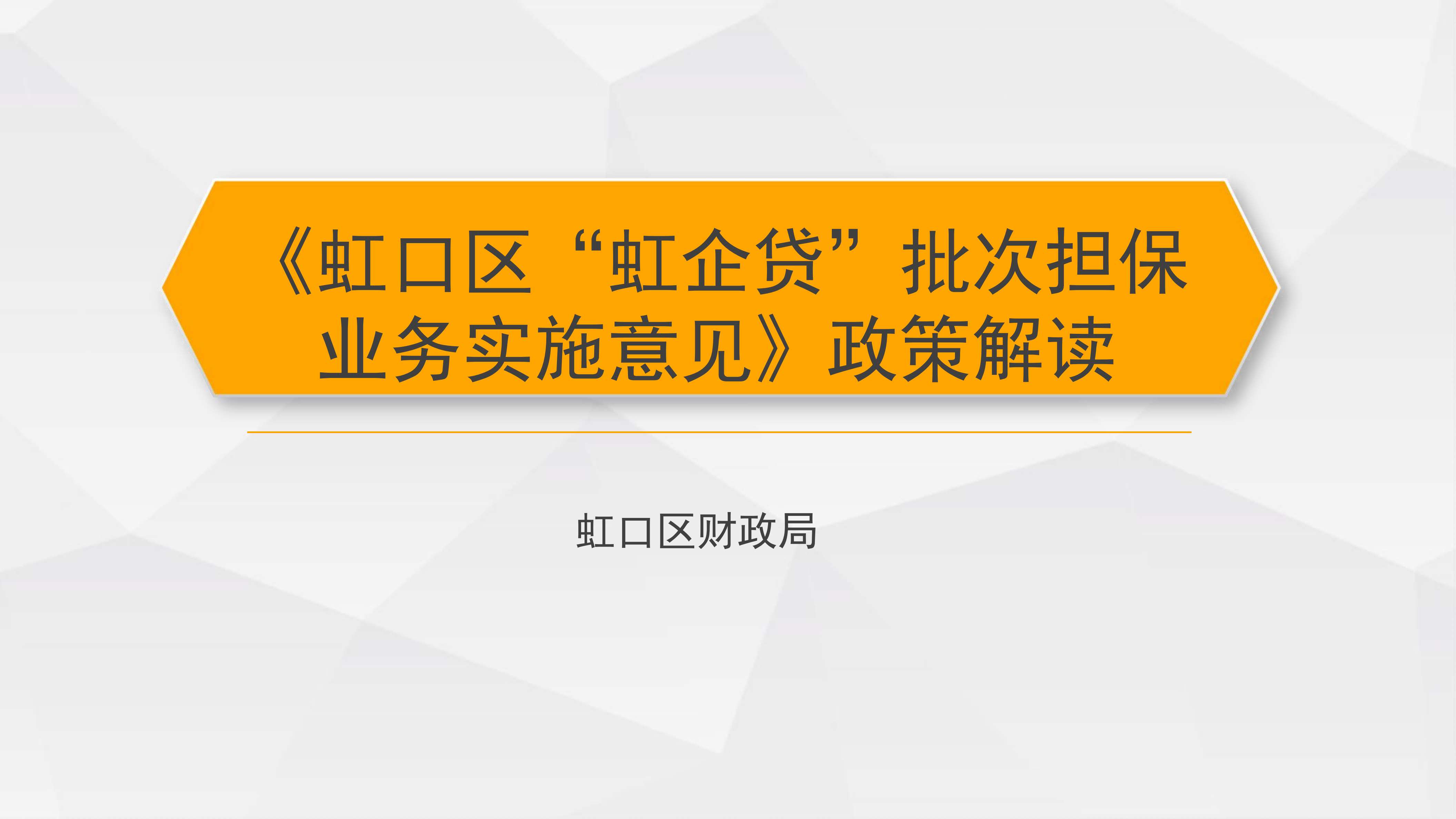 《虹口區(qū)“虹企貸”批次擔(dān)保業(yè)務(wù)實施意見》政策解讀_00.png
