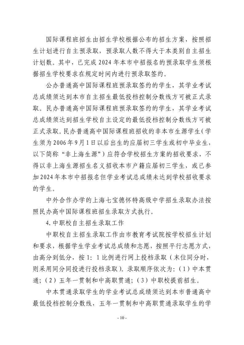 關(guān)于2024年松江區(qū)高中階段學(xué)?？荚囌猩ぷ鞯膶?shí)施意見10.jpeg