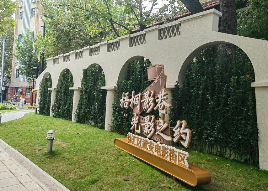 上海首個電影街區(qū)“梧桐影巷”啟幕 集電影藝術(shù)、電影產(chǎn)業(yè)、消費(fèi)體驗(yàn)等于一體
