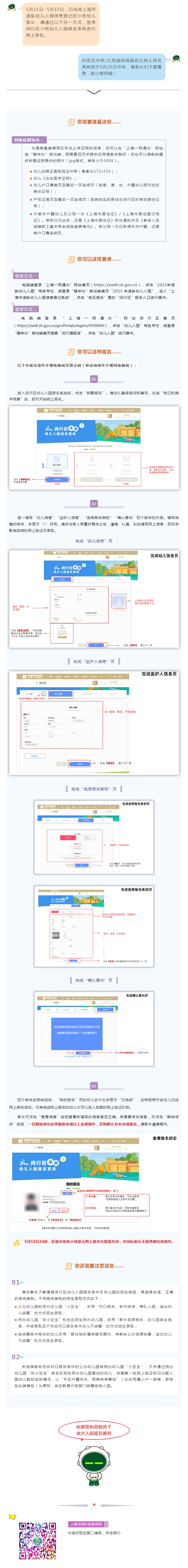 【報名】5月11日-15日，2023年閔行區(qū)小班適齡幼兒網(wǎng)上報名啦！
.jpg