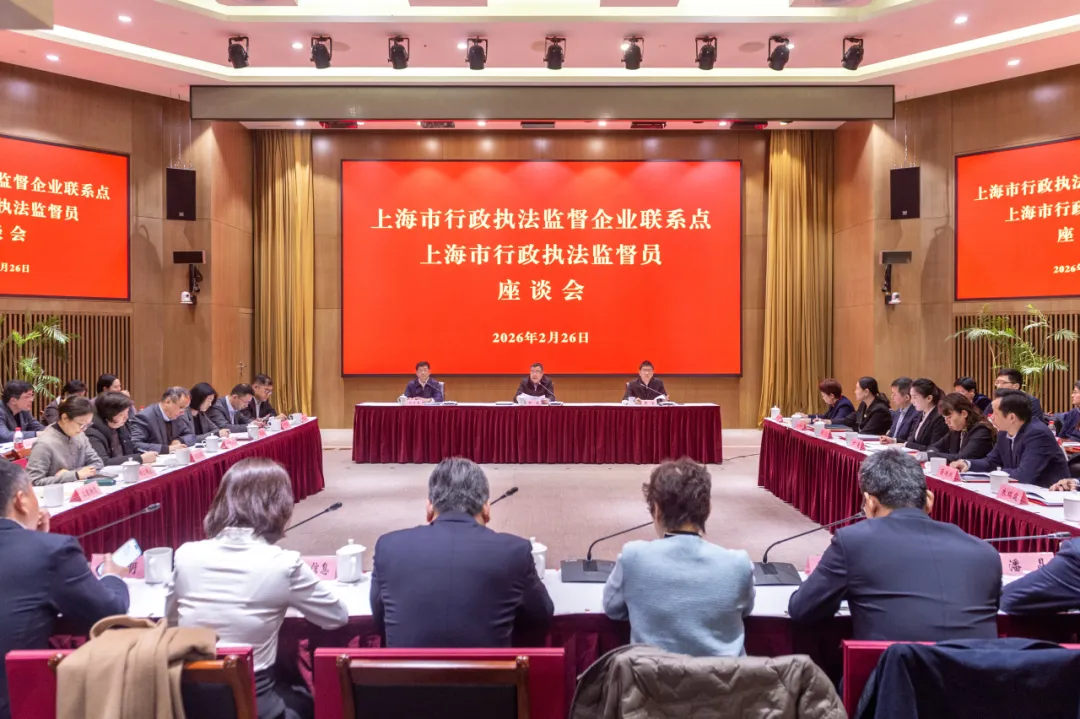 首屆上海市行政執(zhí)法監(jiān)督企業(yè)聯系點、行政執(zhí)法監(jiān)督員座談會召開.jpg