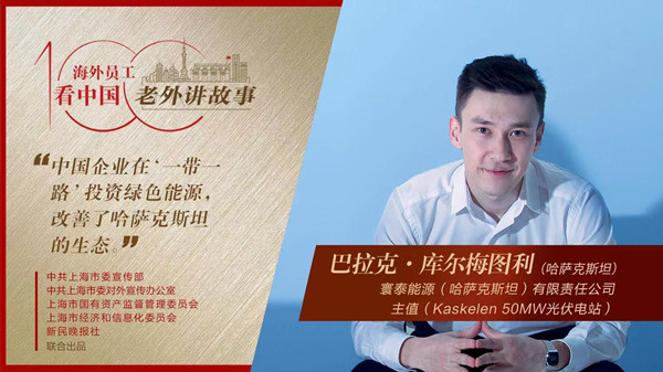 中國(guó)企業(yè)在“一帶一路”投資綠色能源，改善了哈薩克斯坦的生態(tài)