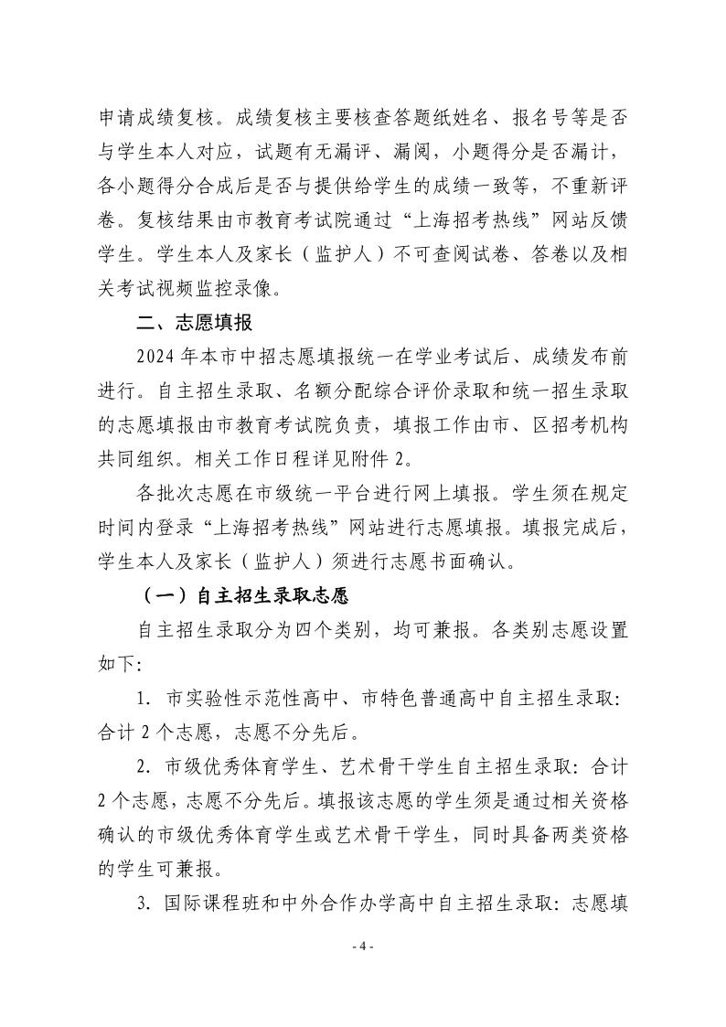 關(guān)于2024年松江區(qū)高中階段學(xué)?？荚囌猩ぷ鞯膶?shí)施意見4.jpeg