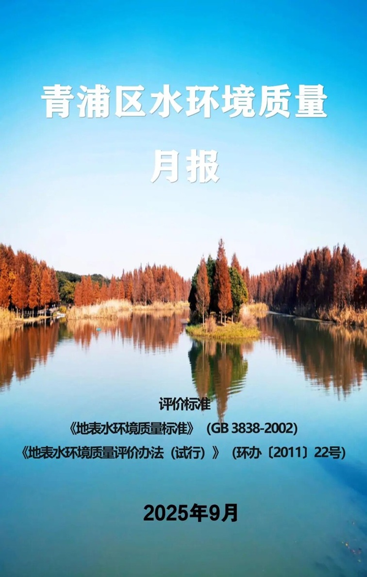 青浦區(qū)2025年9月空氣、水環(huán)境質(zhì)量月報(bào)