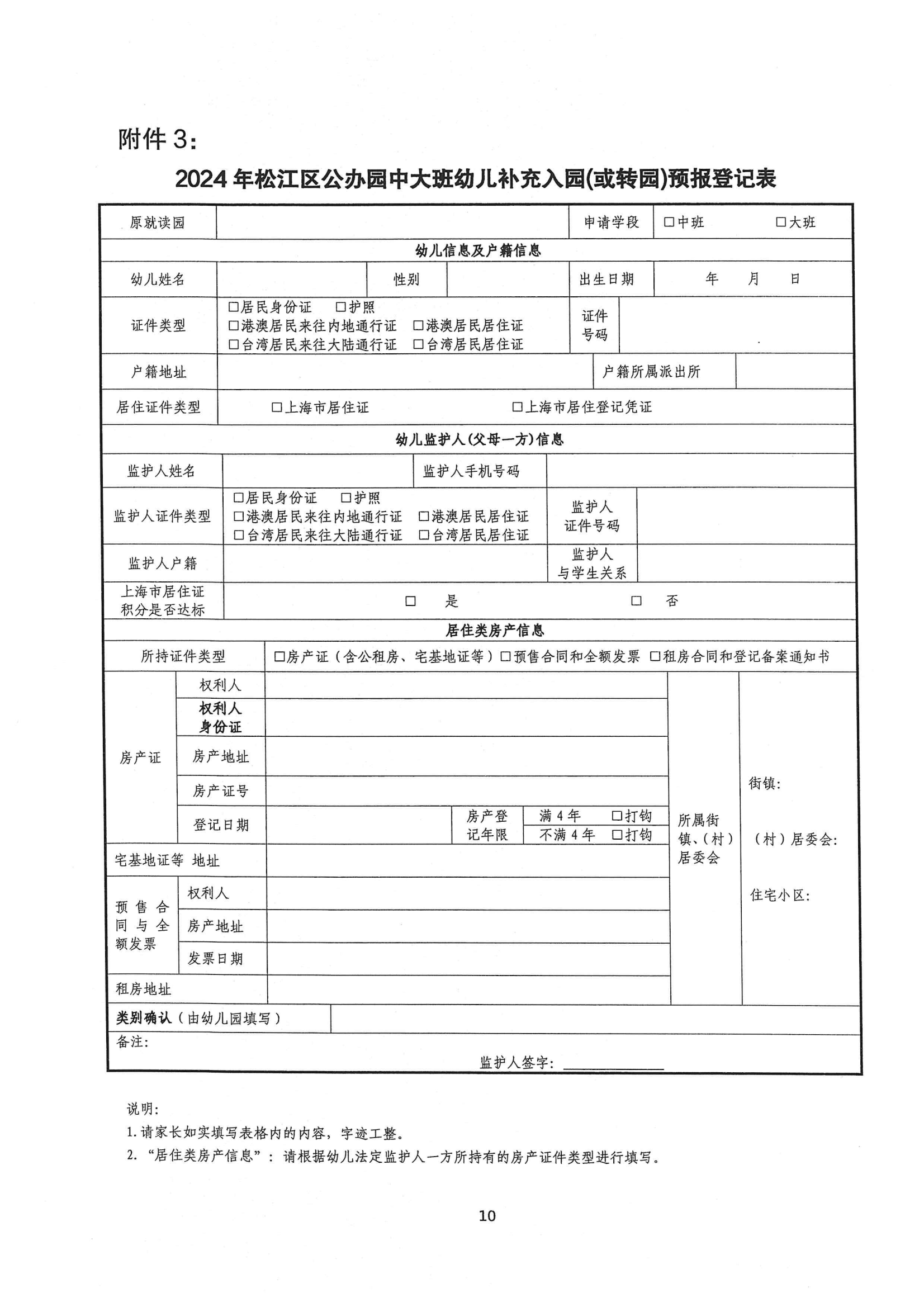 2024年松江區(qū)中大班幼兒補充入園(或轉(zhuǎn)園)須知_09.png