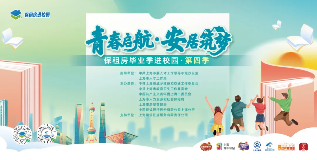 “保租房畢業(yè)季進(jìn)校園”（第四季）高校畢業(yè)生安居保障專項行動.jpeg