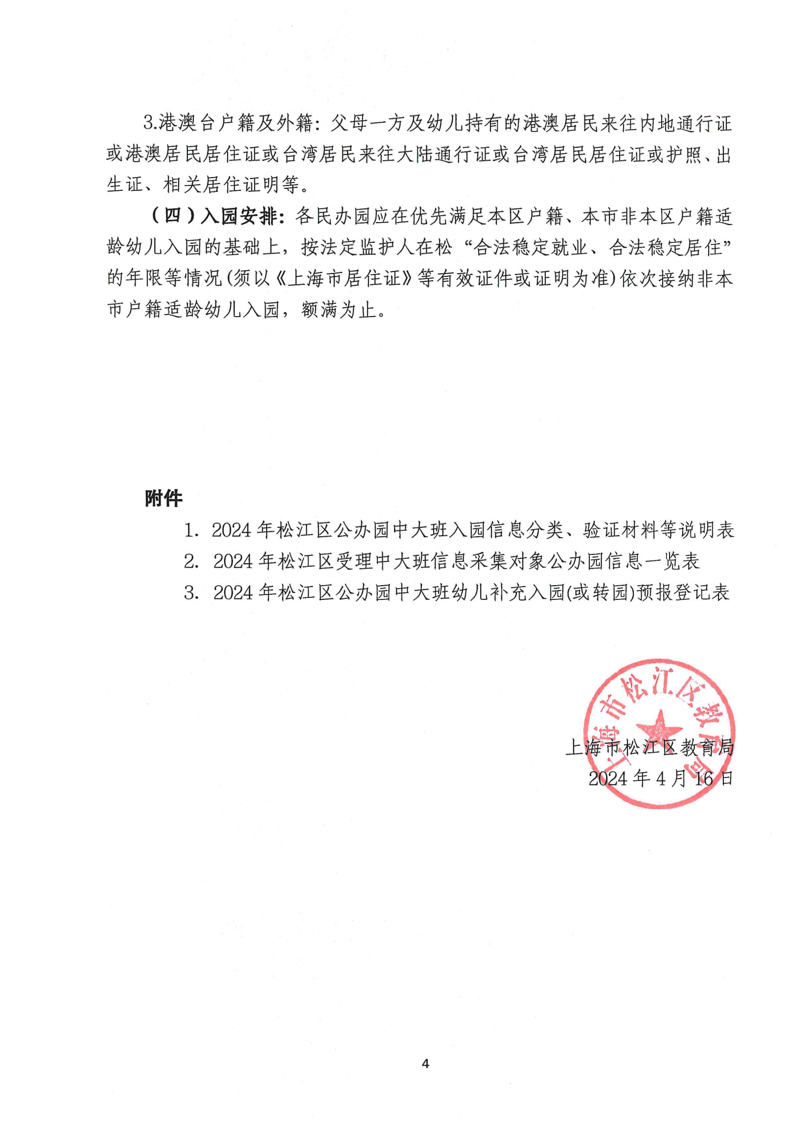 2024年松江區(qū)中大班幼兒補充入園(或轉(zhuǎn)園)須知_03.png