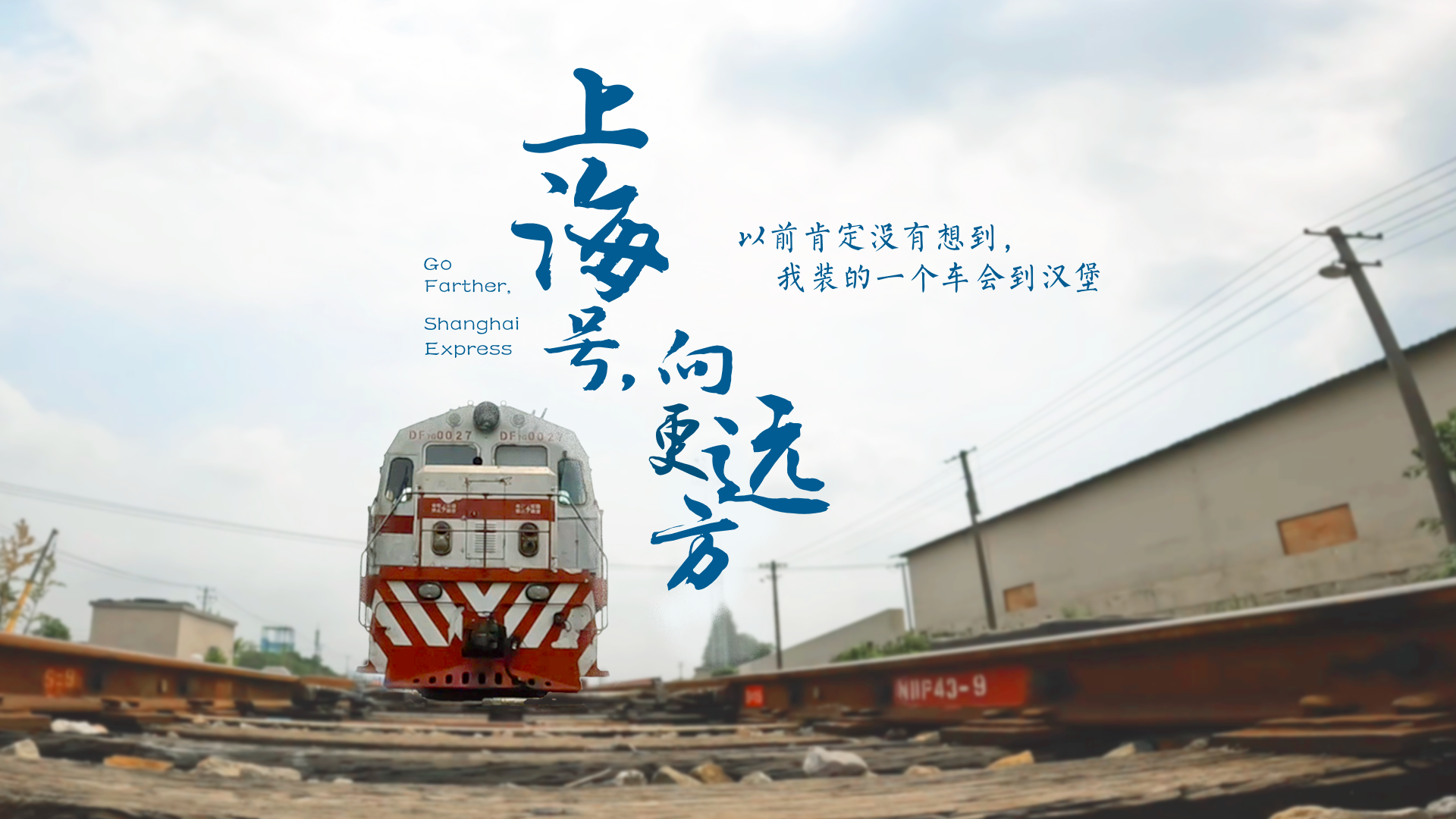 百姓話思想系列視頻第二季第二十集：《上海號(hào)，向更遠(yuǎn)方》