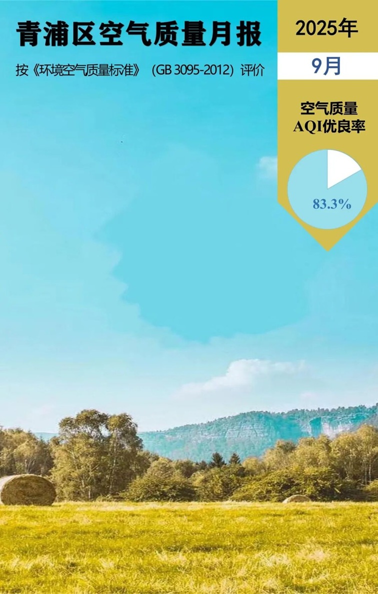 青浦區(qū)2025年9月空氣、水環(huán)境質(zhì)量月報(bào)
