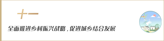 全面推進(jìn)鄉(xiāng)村振興戰(zhàn)略，促進(jìn)城鄉(xiāng)融合發(fā)展