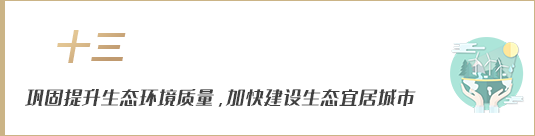 鞏固提升生態(tài)環(huán)境質(zhì)量，加快建設(shè)生態(tài)宜居城市