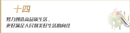 努力創(chuàng)造高品質(zhì)生活，更好滿足人民對美好生活的向往
