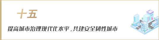 提高城市治理現(xiàn)代化水平，共建安全韌性城市