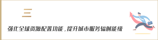 強(qiáng)化全球資源配置功能，提升城市服務(wù)輻射能級