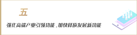 強(qiáng)化高端產(chǎn)業(yè)引領(lǐng)功能，加快釋放發(fā)展新動能