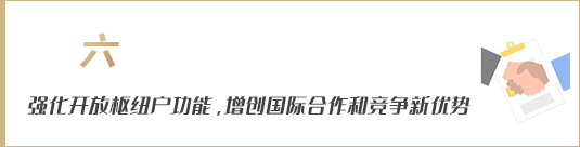 強(qiáng)化開放樞紐門戶功能，增創(chuàng)國際合作和競爭新優(yōu)勢