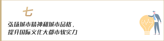 弘揚(yáng)城市精神和城市品格，提升國際文化大都市軟實力