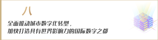 全面推動城市數(shù)字化轉(zhuǎn)型，加快打造具有世界影響力的國際數(shù)字之都