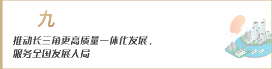 推動長三角更高質(zhì)量一體化發(fā)展，服務(wù)全國發(fā)展大局