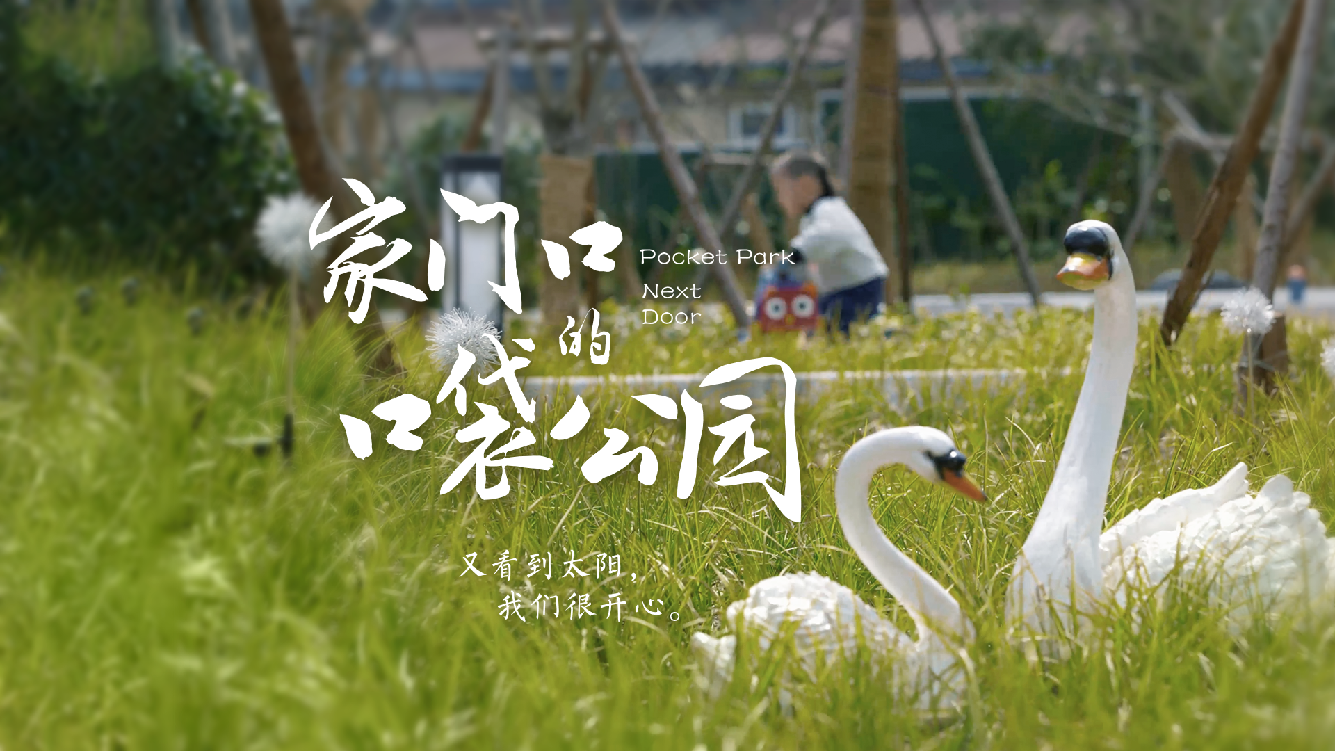 百姓話思想系列視頻第一季第六集：《家門(mén)口的口袋公園》